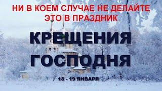 Праздник Крещения Господня - какого числа, обычаи и традиции, дата когда купаются в проруби