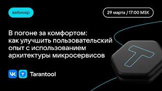 В погоне за комфортом: как улучшить пользовательский опыт с использованием архитектуры микросервисов