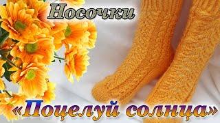 Солнечные носочки/ Ажурный узор/ Подробный МК на узор.#ажурный_узор_для_носков_спицами