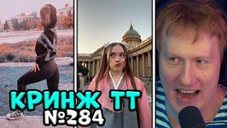 ДК СМОТРИТ КРИНЖ ТИК ТОК #22 | РЕАКЦИЯ НА КРИНЖ ИЗ ТИК ТОКА