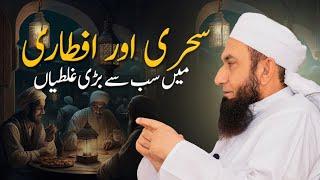 Big Mistakes in Sehri and Iftari | Molana Tariq Jamil