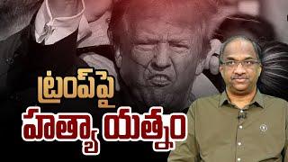 ట్రంప్ పై హత్యా యత్నం || Assassination attempt on Donald Trump ||