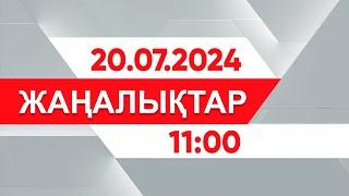 20 шілде 2024 жыл - 11:00 жаңалықтар топтамасы