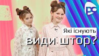 ШТОРИ: які види існують, що потрібно знати? // АНОНС програми РОЖЕВІ ОКУЛЯРИ