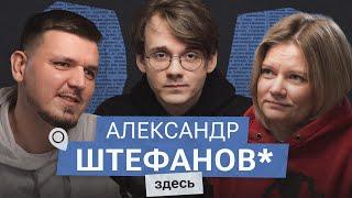 Александр Штефанов* о любви и ненависти к  Стасу, Ай Как Просто и Владимиру Соловьев