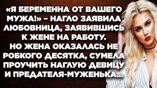 Я беременна от Вашего мужа! - нагло заявила любовница, заявившись к жене на работу. Но жена...