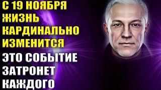 С 19 ноября жизнь каждого кардинально меняется