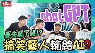 【面白】第四屆臥底大喜利 捍衛人類的尊嚴ft.chatGPT