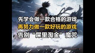 国产单机RPG急需逃离“屎里淘金”的魔咒