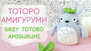 Тоторо! Амигуруми МК | Grey Totoro Amigurumi Pattern