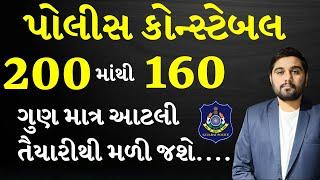 કોન્સ્ટેબલ પાસ | CONSTABLE EXAM 2024  #GCASURAT  #constable #psi