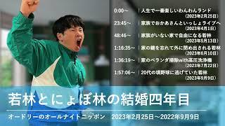 若林とにょぼ林の結婚四年目【オードリーのオールナイトニッポン 若林トーク】2023年2月25日〜2023年9月9日