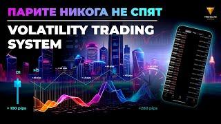 Volatility Trading System - Парите никога не спят!