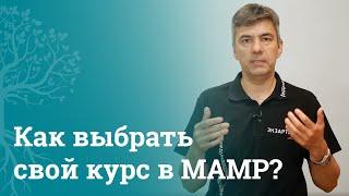 Как правильно выбрать курс повышения квалификации в МАМР с учетом специфики своей работы?