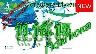 Биатлон 2016-2017. Кубок мира 11.12.16. Эстафета. Мужчины. Прямая трансляция и