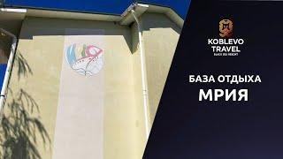 ️Коблево Видео: База отдыха Мрия. Обзор номеров, отзывы.