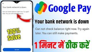 Your bank network is down problem google pay // gpay me your bank network is down kaise thik kare