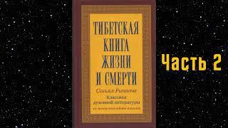 Тибетская книга жизни и смерти   Часть 2   Согьял Ринпоче   Аудиокнига