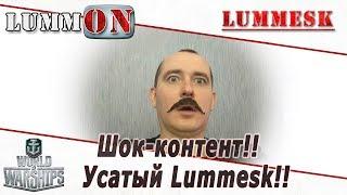 Шок-контент!! Усатый Lummesk!! [Стрим ► World of Warships]