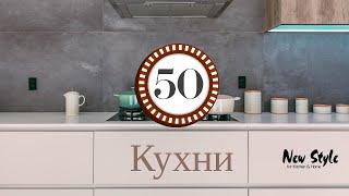 Кухни в Израиле - #NewStyle - 50 кухонь Апреля 2021