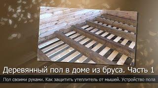 Wooden floor with your own hands. Part 1 // the Floor in the wooden house // the rough floor