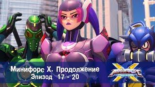 Минифорс Х. Продолжение. Эпизод 17-20 - Сборник - Новый сезон