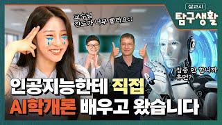 인공지능이 직접 말아주는 생성형 AI 언어 모델 완벽 정리 | 삼교시 탐구생활 EP.13