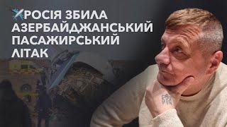 ️РОСІЯ ЗБИЛА АЗЕРБАЙДЖАНСЬКИЙ ПАСАЖИРСЬКИЙ ЛІТАК