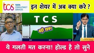 TCS share news today | TCS share price down| TCS Stock Latest News | TCS share latest news