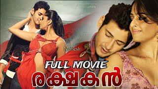 Rakshakan ( Khaleja ) Malayalam Dubbed Full Movie | Mahesh Babu | Anushka Shetty | Prakash Raj