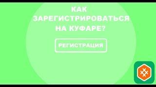 Как зарегистрироваться на КУФАРЕ?