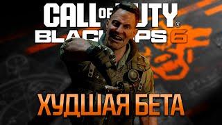 BLACK OPS 6 БЕТА - ВЕСЁЛАЯ ИГРА, ХУДШАЯ БЕТА! (перезалив)