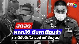  LIVE ! อดีต ผู้กำกับโจ้ ดับคาเรือนจำ ญาติยังติดใจ ขอย้ายที่ชันสูตร | สดสด | 09-03-68 | ข่าวช่อง 8