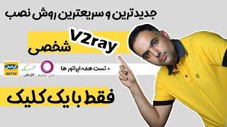 ساخت فیلترشکن با یک کلیک | آموزش نصب کانفیگ روی سرور مجازی | نصب v2ray شخصی | ساخت vpn شخصی