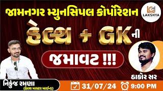 હેલ્થ + GK ની જમાવટ || જામનગર મ્યુનસિપલ કોર્પોરેશન || MPHW/FHW || NIKUNJ RAMANA || THAKOR SIR