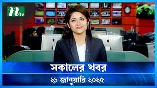 🟢 সকালের খবর | Shokaler Khobor | 21 January 2025 | NTV Latest News Update