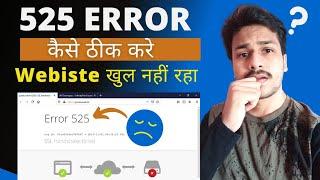 How to Fix 525 Error On WordPress Website | 525 SSL Error Kaise Fix Kare Website Par