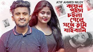 আতিফ আহমেদ নিলয়ের শেষ গান  KAFON  কাফন পইড়া চইলা গেলে সঙ্গে তুমি যাইবানি  Atif Ahmed Niloy | 2022