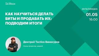 Частые ошибки битмейкеров. Интенсив по созданию музыки