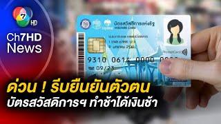 ด่วน ! รีบยืนยันตัวตน "บัตรสวัสดิการฯ" หากล่าช้า อาจไม่ทันใช้สิทธิตามกำหนด