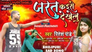 #video|| Jarat kaise Dekhelu || #Ritesh Pandey || #Dhiraj_music_world Bhojpuri Sad Song 2021
