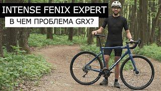 Intense FENIX EXPERT. Кому он нужен? Shimano GRX, ДВОЙНИК, ЗАЗОРЫ. Обзор велосипеда.