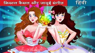 क्रिस्टल कैसल और जादुई संगीत | kristal kaisal aur jaaduee sangeet | Fairy Tales India