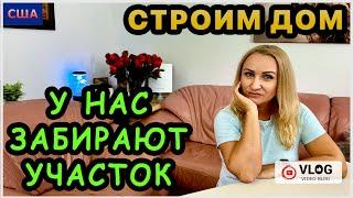 Забирают участок. Почему? Строим дом мечты. Распаковка посылок. Пальмовая роща в доме. США.Флорида.