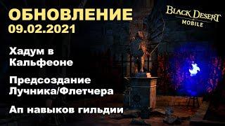  BDM: Хадум в Кальфеоне  Предсоздание лучника  Обновление 09.02.2021 в Black Desert Mobile