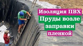 Декоративные пруды для пожарных целей. Пруды возле заправки. Изоляция ПВХ пленкой