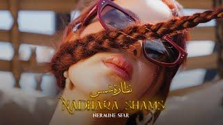 Nermine Sfar - Nadhara Shams | نظارة شمس  ( Official Music Video )