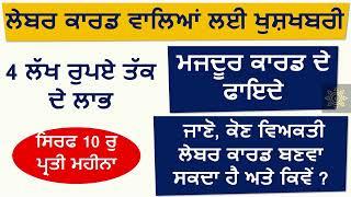 How to Apply Labour Card Online Punjab | Labour Card Schemes | Punjab Card de Fayde | Lal Copy Schem