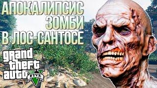 АПОКАЛИПСИС ЛОС-САНТОС + ЗОМБИ В GTA 5! - DLC MOD | ГТА 5 МОДЫ