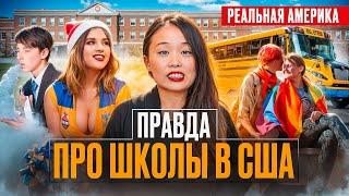 БЕСПРЕДЕЛ В АМЕРИКАНСКИХ ШКОЛАХ! | ЧТО НЕ ТАК С ОБРАЗОВАНИЕМ В США?